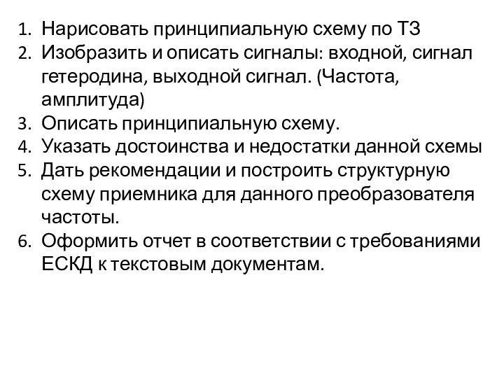 Нарисовать принципиальную схему по ТЗИзобразить и описать сигналы: входной, сигнал гетеродина, выходной