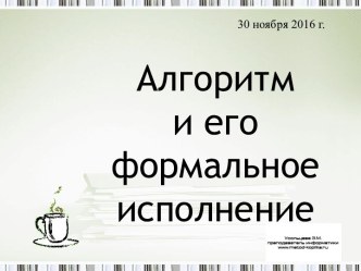 Алгоритм и его формальное исполнение