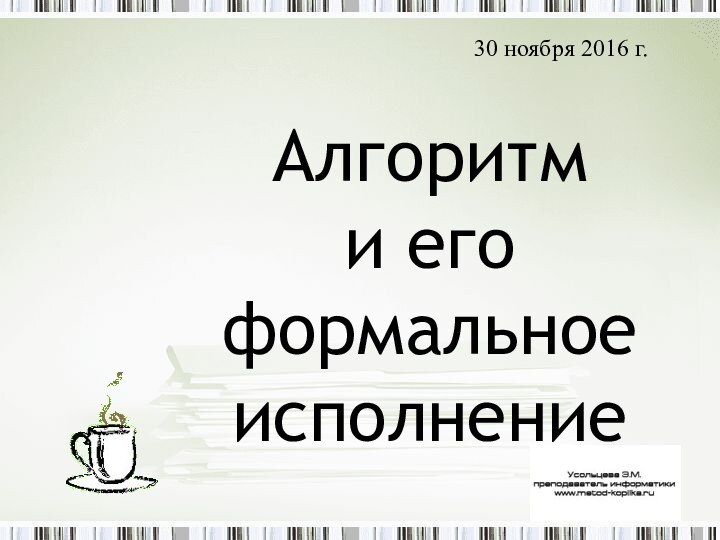 Алгоритм  и его формальное исполнение