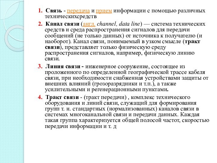 1. Связь - передача и прием информации с помощью различных техническихсредств2. Канал связи (англ. channel, data line) — система