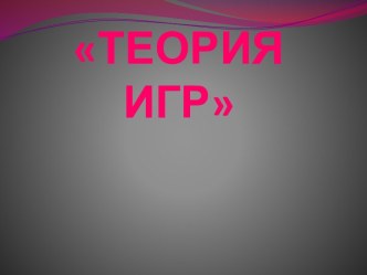 Теория игр