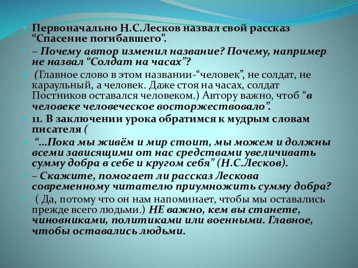 Первоначально Н.С.Лесков назвал свой рассказ “Спасение погибавшего”.– Почему автор изменил название? Почему,