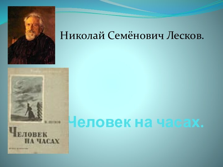 Человек на часах.Николай Семёнович Лесков.