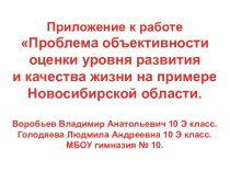 Проблема объективности оценки уровня развития и качества жизни на примере Новосибирской области