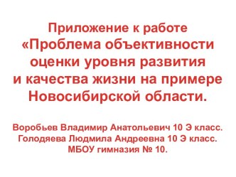 Проблема объективности оценки уровня развития и качества жизни на примере Новосибирской области