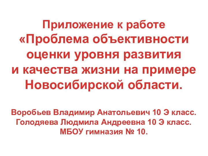 Приложение к работе«Проблема объективностиоценки уровня развитияи качества жизни на примереНовосибирской области.Воробьев Владимир