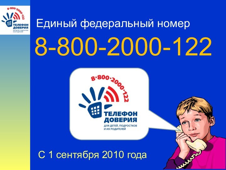 8-800-2000-122Единый федеральный номерС 1 сентября 2010 года