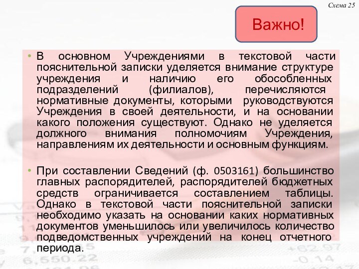 В основном Учреждениями в текстовой части пояснительной записки уделяется внимание структуре учреждения