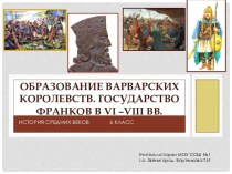 Образование варварских королевств. Государство франков в vi –viii вв.