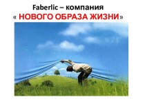 Faberlic – компания  НОВОГО ОБРАЗА ЖИЗНИ