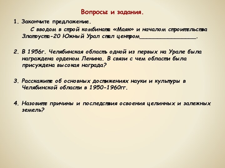 Вопросы и задания.1. Закончите предложение.     С вводом в