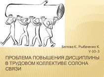 Проблема повышения дисциплины в трудовом коллективе салона связи