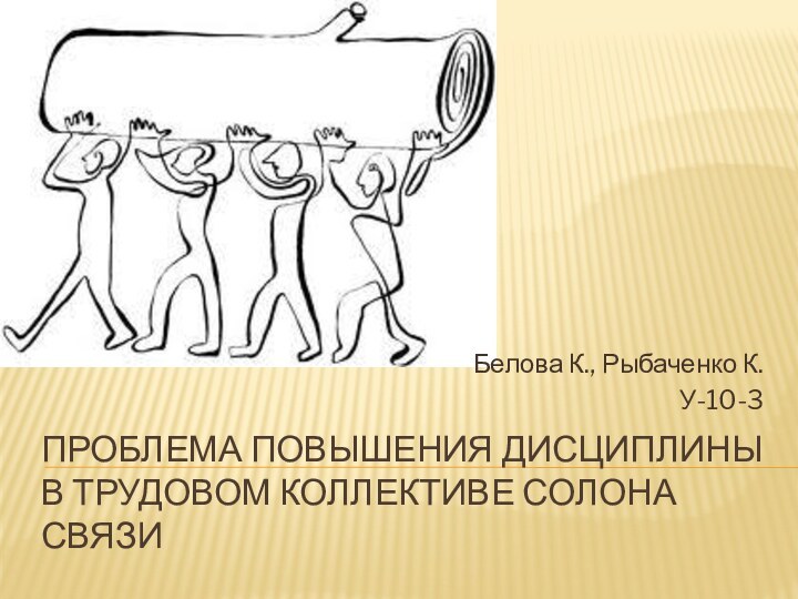 Проблема повышения дисциплины в трудовом коллективе солона связиБелова К., Рыбаченко К.У-10-3