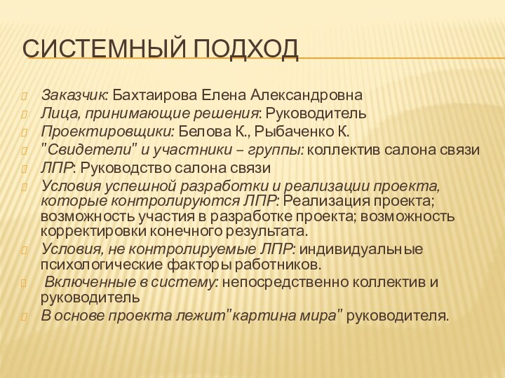 Системный подходЗаказчик: Бахтаирова Елена АлександровнаЛица, принимающие решения: Руководитель Проектировщики: Белова К., Рыбаченко