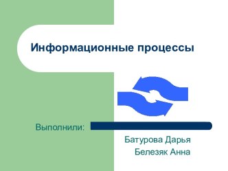 Информационные процессы