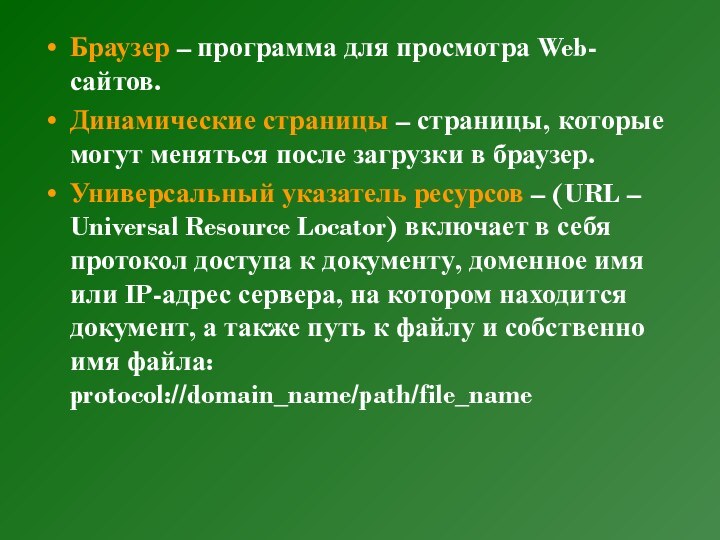 Браузер – программа для просмотра Web-сайтов.Динамические страницы – страницы, которые могут меняться