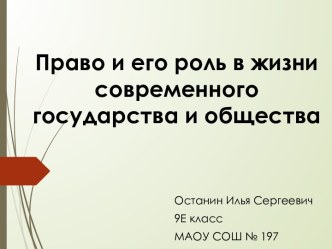 Право и его роль в жизни современного государства и общества