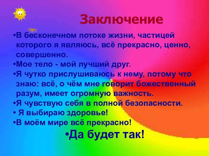 В бесконечном потоке жизни, частицей которого я являюсь, всё прекрасно, ценно, совершенно.