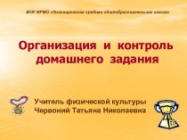 Организация и контроль домашнего задания