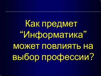 Влияние предмета информатики на выбор профессии