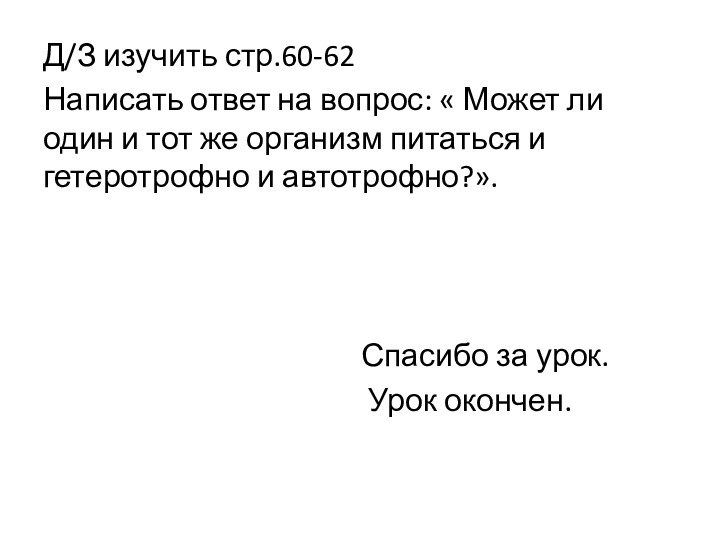 Д/З изучить стр.60-62Написать ответ на вопрос: « Может ли один и тот