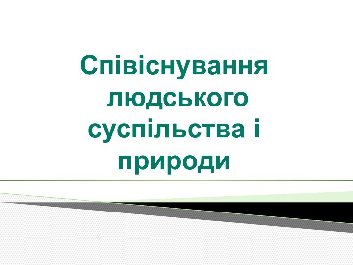 Співіснування людського суспільства і природи