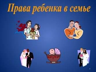 Права ребенка в семье