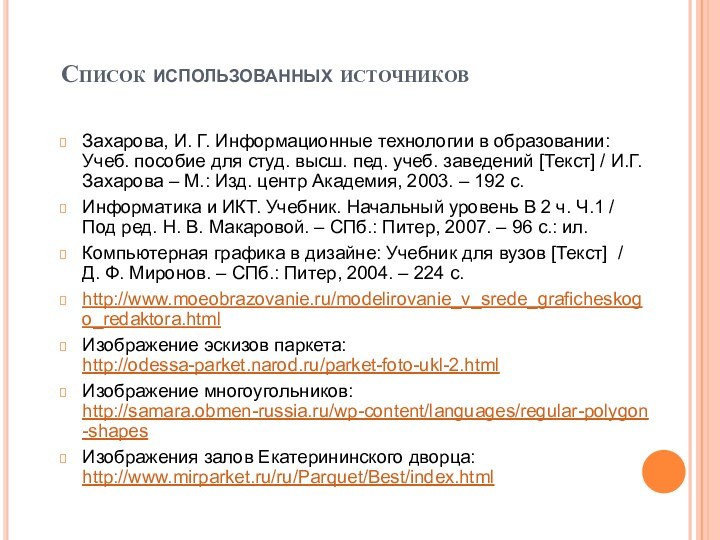 Список использованных источниковЗахарова, И. Г. Информационные технологии в образовании: Учеб. пособие для студ. высш.