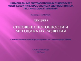 НАЦИОНАЛЬНЫЙ ГОСУДАРСТВЕННЫЙ УНИВЕРСИТЕТ ФИЗИЧЕСКОЙ КУЛЬТУРЫ, СПОРТА И ЗДОРОВЬЯ ИМ.П.Ф.ЛЕСГАФТА,санкт-петербург