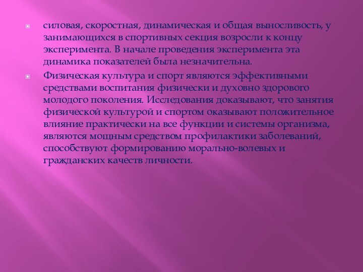 силовая, скоростная, динамическая и общая выносливость, у занимающихся в спортивных секция возросли