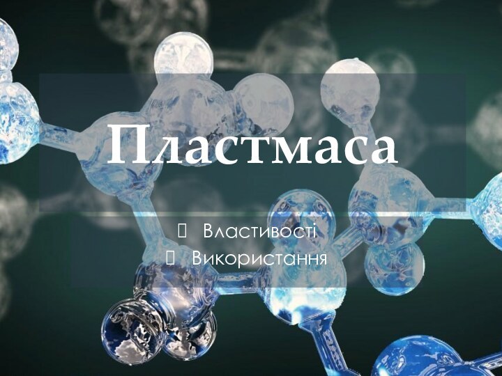 ПластмасаВластивостіВикористання