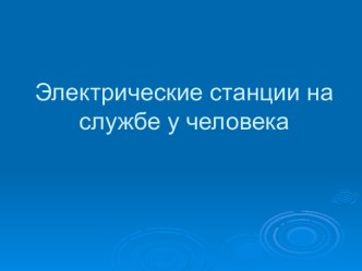 Электрические станции на службе у человека