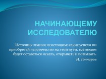 НАЧИНАЮЩЕМУ ИССЛЕДОВАТЕЛЮ