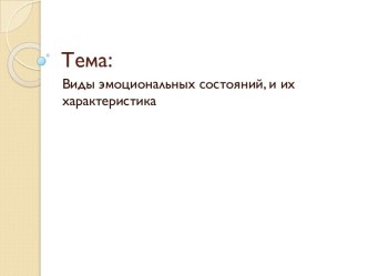 Тема: