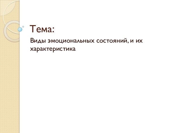 Тема:Виды эмоциональных состояний, и их характеристика