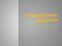 Компьютерлік редактор