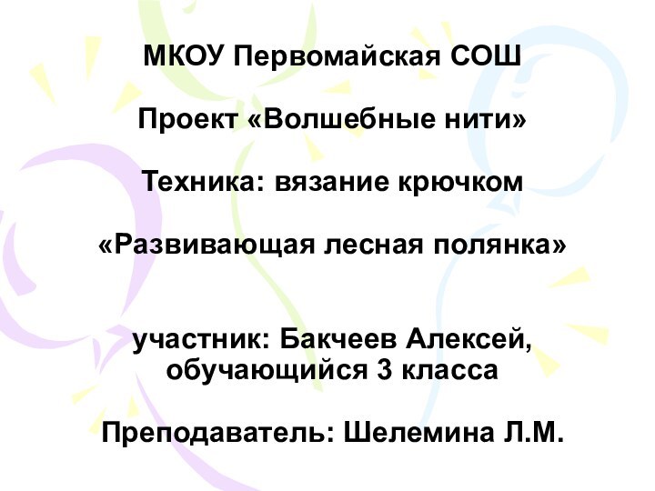 МКОУ Первомайская СОШ  Проект «Волшебные нити»   Техника: вязание крючком