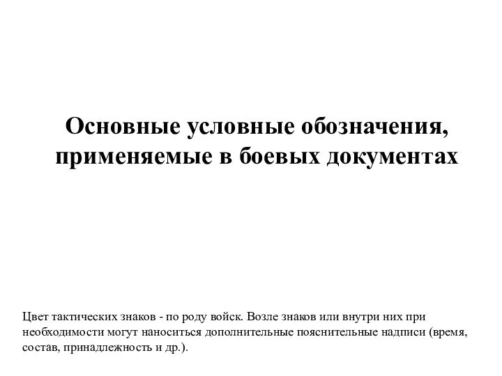 Основные условные обозначения, применяемые в боевых документах Цвет тактических знаков - по