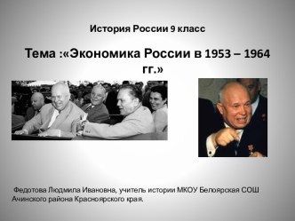 Экономика СССР в 1953 – 1964 гг