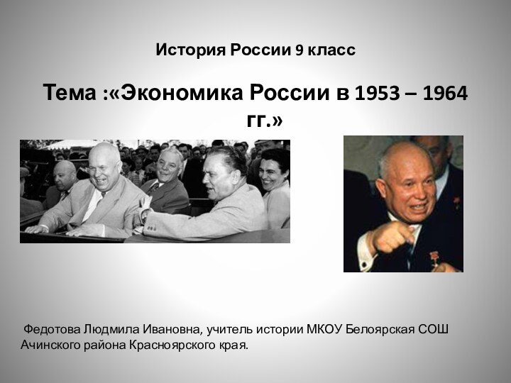 История России 9 класс Тема :«Экономика России в 1953 – 1964 гг.»