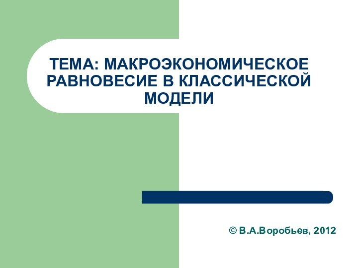 ТЕМА: МАКРОЭКОНОМИЧЕСКОЕ РАВНОВЕСИЕ В КЛАССИЧЕСКОЙ МОДЕЛИ