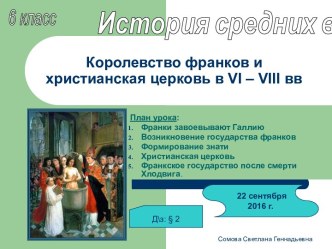 Королевство франков и христианская церковь в VI – VIII вв