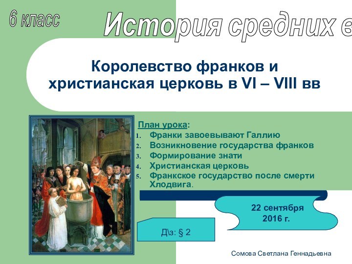 Сомова Светлана ГеннадьевнаКоролевство франков и христианская церковь в VI – VIII ввПлан