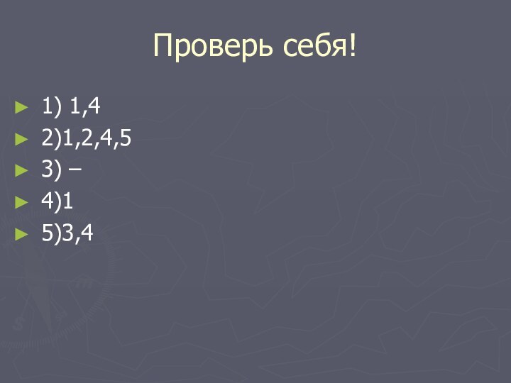 Проверь себя!1) 1,42)1,2,4,53) –4)15)3,4