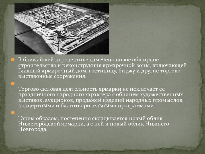 В ближайшей перспективе намечено новое обширное строительство и реконструкция ярмарочной зоны, включающей