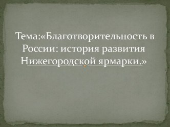 Благотворительность в России: история развития Нижегородской ярмарки