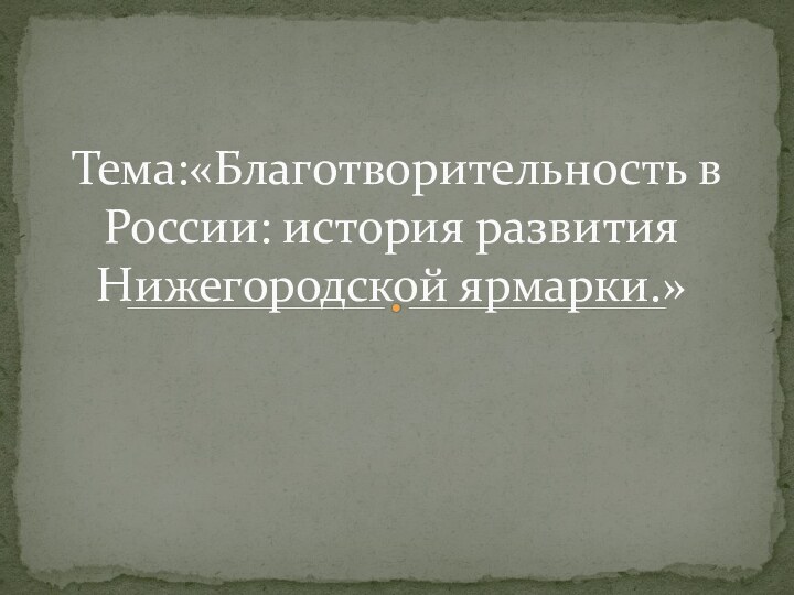 Тема:«Благотворительность в