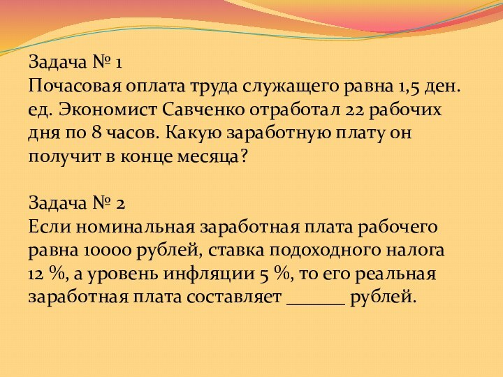 Задача № 1Почасовая оплата труда служащего равна 1,5 ден.ед. Экономист Савченко отработал