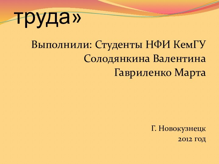 Тема: «Рынок труда»Выполнили: Студенты НФИ КемГУСолодянкина ВалентинаГавриленко МартаГ. Новокузнецк2012 год