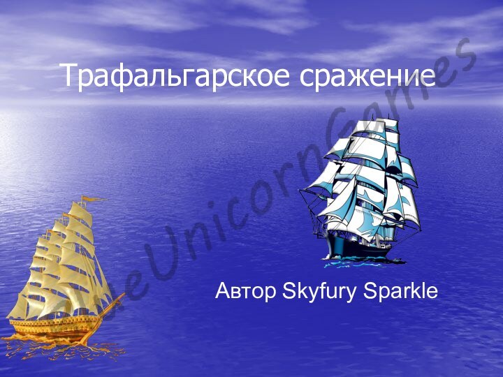 Трафальгарское сражениеАвтор Skyfury Sparkle
